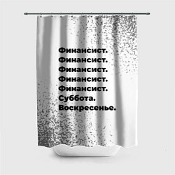 Шторка для душа Финансист суббота воскресенье на светлом фоне, цвет: 3D-принт