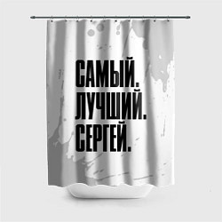 Шторка для душа Надпись самый лучший Сергей, цвет: 3D-принт