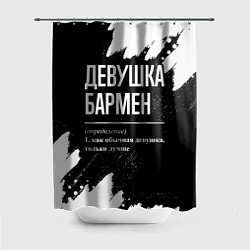Шторка для душа Девушка бармен - определение на темном фоне, цвет: 3D-принт