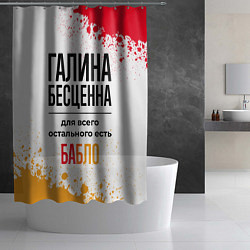 Шторка для душа Галина бесценна, а для всего остального есть бабло, цвет: 3D-принт — фото 2