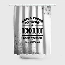 Шторка для душа Лучший психолог - всех времён и народов, цвет: 3D-принт
