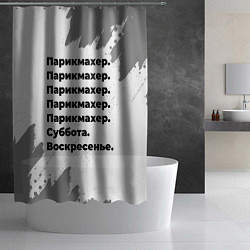 Шторка для душа Парикмахер суббота воскресенье на светлом фоне, цвет: 3D-принт — фото 2