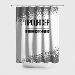 Шторка для душа Продюсер и этим все сказано: на светлом, цвет: 3D-принт