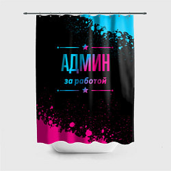 Шторка для душа Админ за работой - неоновый градиент, цвет: 3D-принт