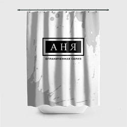 Шторка для душа Аня: ограниченная серия, цвет: 3D-принт