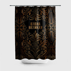 Шторка для душа Елена великая - узор, цвет: 3D-принт