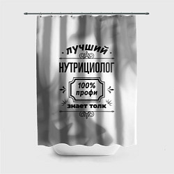 Шторка для душа Лучший нутрициолог: 100% профи, знает толк, цвет: 3D-принт