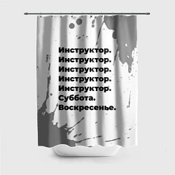 Шторка для душа Инструктор: суббота и воскресенье, цвет: 3D-принт