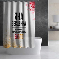 Шторка для душа Яна бесценна, а для всего остального есть бабло, цвет: 3D-принт — фото 2