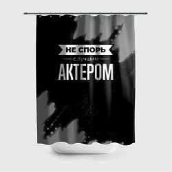 Шторка для душа Никогда не спорь с лучшим актером, цвет: 3D-принт