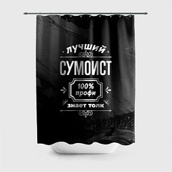 Шторка для душа Лучший сумоист: 100% профи, цвет: 3D-принт