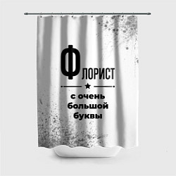 Шторка для душа Флорист ну с очень большой буквы, цвет: 3D-принт