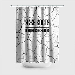 Шторка для душа Я же Костя - и этим все сказано, цвет: 3D-принт