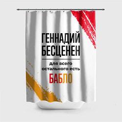 Шторка для душа Геннадий бесценен, а для всего остального есть баб, цвет: 3D-принт