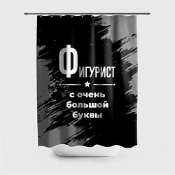 Шторка для душа Фигурист: с очень большой буквы, цвет: 3D-принт