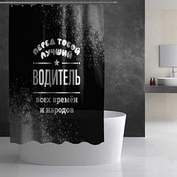Шторка для душа Лучший водитель всех времён и народов, цвет: 3D-принт — фото 2