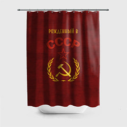 Шторка для душа Родом из СССР, цвет: 3D-принт