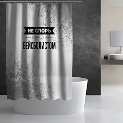 Шторка для душа Не спорь с лучшим бейсболистом никогда, цвет: 3D-принт — фото 2