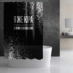 Шторка для душа Я же Юра, и этим всё сказано, цвет: 3D-принт — фото 2