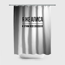 Шторка для душа Я же Алиса: и этим все сказано, цвет: 3D-принт