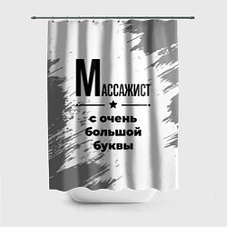 Шторка для душа Массажист ну с очень большой буквы, цвет: 3D-принт