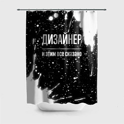 Шторка для душа Дизайнер и этим всё сказано, цвет: 3D-принт
