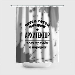Шторка для душа Лучший архитектор - всех времён и народов, цвет: 3D-принт