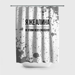 Шторка для душа Я же Алина: и этим все сказано, цвет: 3D-принт