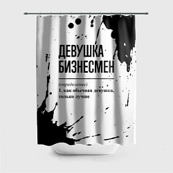 Шторка для душа Девушка бизнесмен - определение, цвет: 3D-принт