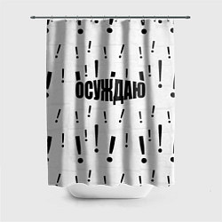 Шторка для душа Осуждаю все и вся, цвет: 3D-принт