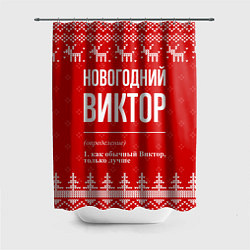 Шторка для душа Новогодний Виктор: свитер с оленями, цвет: 3D-принт