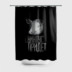 Шторка для душа Свинтус придёт, цвет: 3D-принт