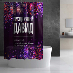 Шторка для душа Праздничный Давид: фейерверк, цвет: 3D-принт — фото 2