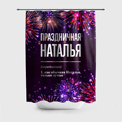 Шторка для ванной Праздничная Наталья: фейерверк