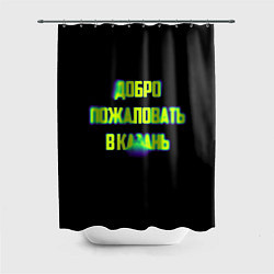 Шторка для душа Добро пожаловать в Казань, цвет: 3D-принт