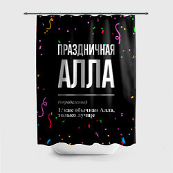 Шторка для душа Праздничная Алла конфетти, цвет: 3D-принт