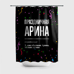 Шторка для душа Праздничная Арина конфетти, цвет: 3D-принт