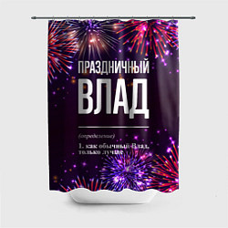 Шторка для душа Праздничный Влад: фейерверк, цвет: 3D-принт
