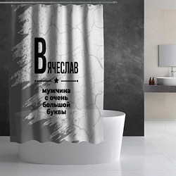 Шторка для душа Вячеслав мужчина ну с очень большой буквы, цвет: 3D-принт — фото 2