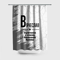 Шторка для душа Вячеслав мужчина ну с очень большой буквы, цвет: 3D-принт