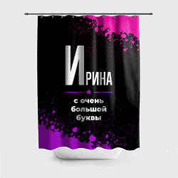 Шторка для душа Ирина: с очень большой буквы, цвет: 3D-принт