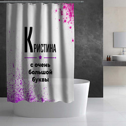 Шторка для душа Кристина ну с очень большой буквы, цвет: 3D-принт — фото 2