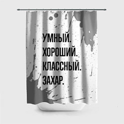 Шторка для душа Умный хороший и классный: Захар, цвет: 3D-принт
