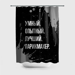 Шторка для душа Умный, опытный, лучший: парикмахер, цвет: 3D-принт
