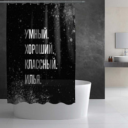 Шторка для душа Умный, хороший, классный: Илья, цвет: 3D-принт — фото 2