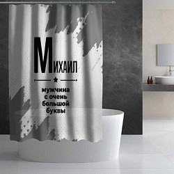 Шторка для душа Михаил мужчина ну с очень большой буквы, цвет: 3D-принт — фото 2