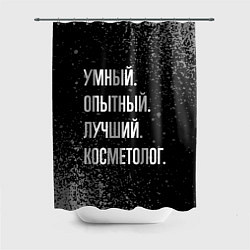 Шторка для душа Умный, опытный, лучший: косметолог, цвет: 3D-принт