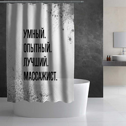 Шторка для душа Умный, опытный и лучший: массажист, цвет: 3D-принт — фото 2