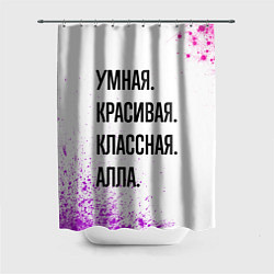 Шторка для ванной Умная, красивая и классная: Алла