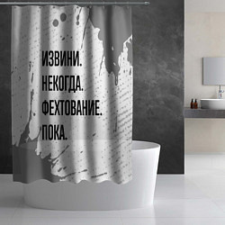 Шторка для душа Извини некогда - фехтование, пока, цвет: 3D-принт — фото 2